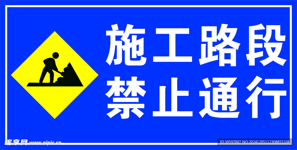 施工禁止停车