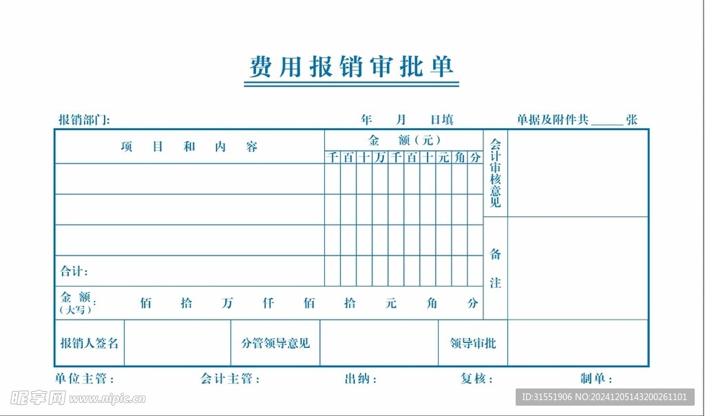 费用报销审批单