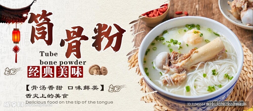 筒骨粉中国风