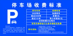 停车场收费标准