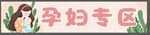 孕妇专区