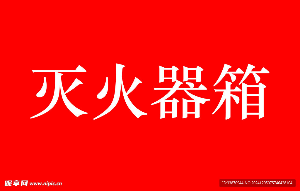 消防贴