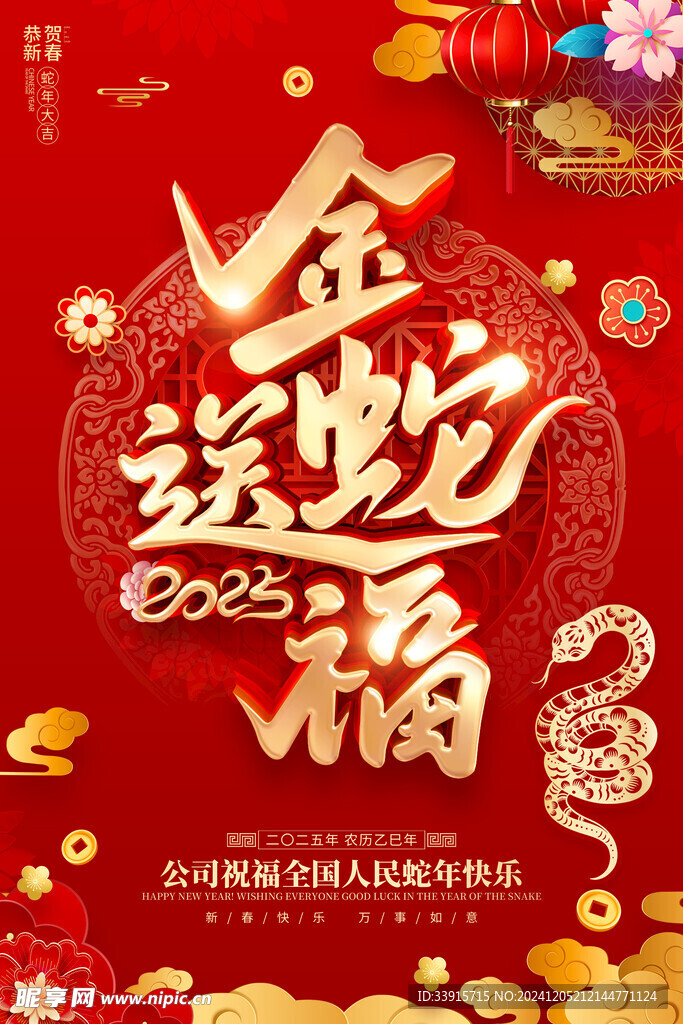  蛇年 