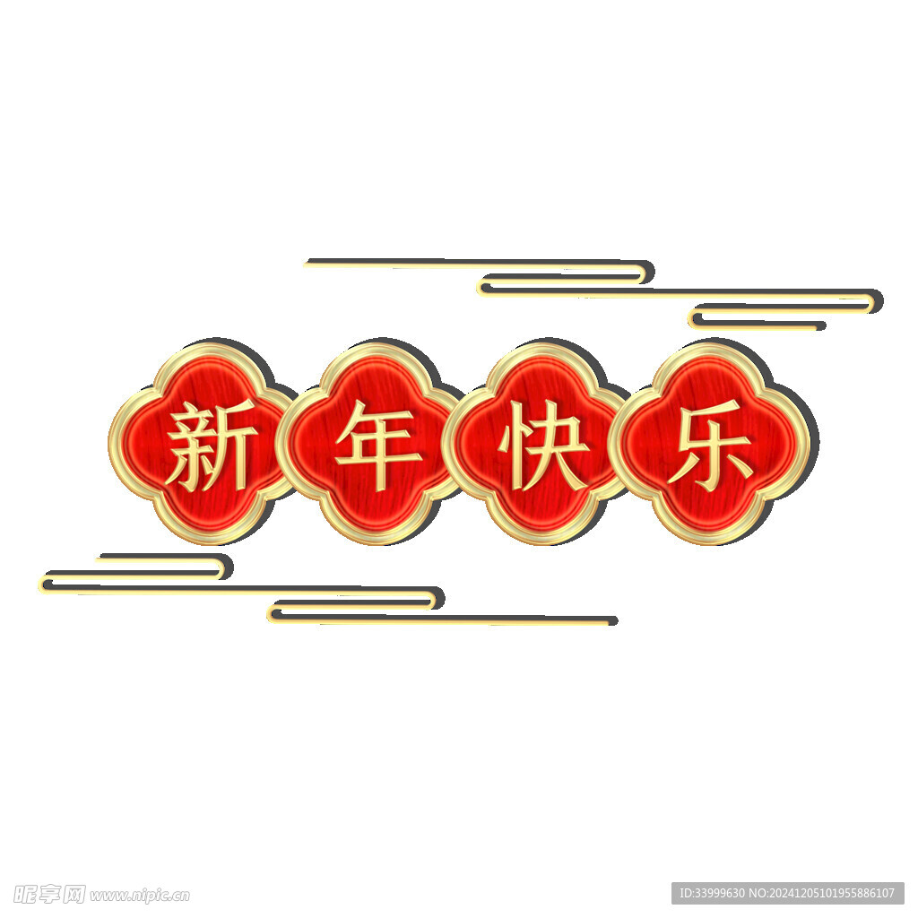 新年快乐 立体特效字