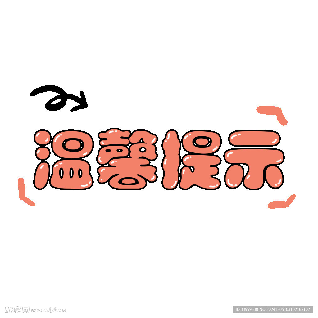 温馨提示标语
