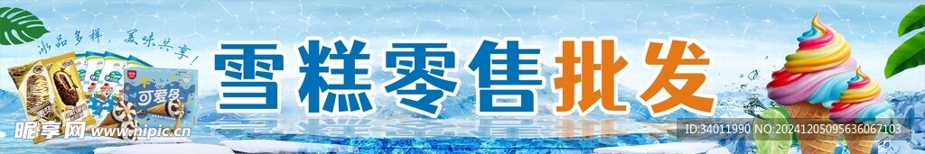 雪糕 冰淇淋