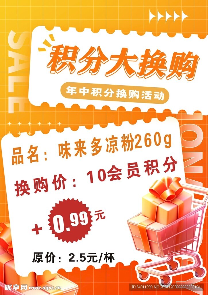 积分换购