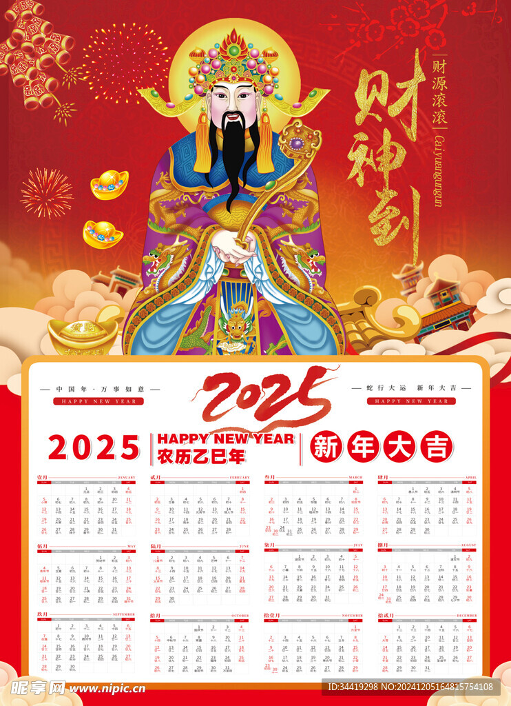 蛇年日历