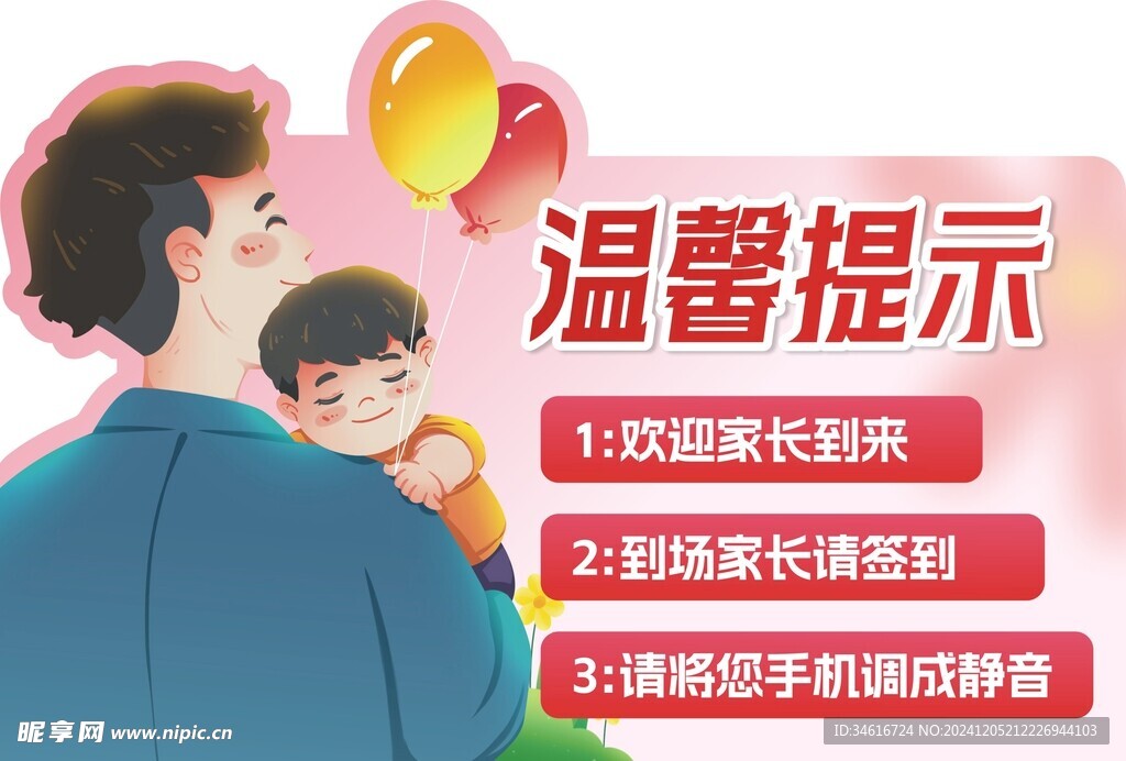 家长会温馨提示