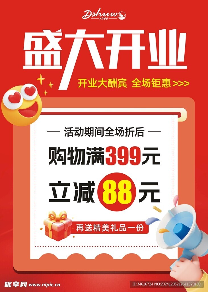 盛大开业立减活动