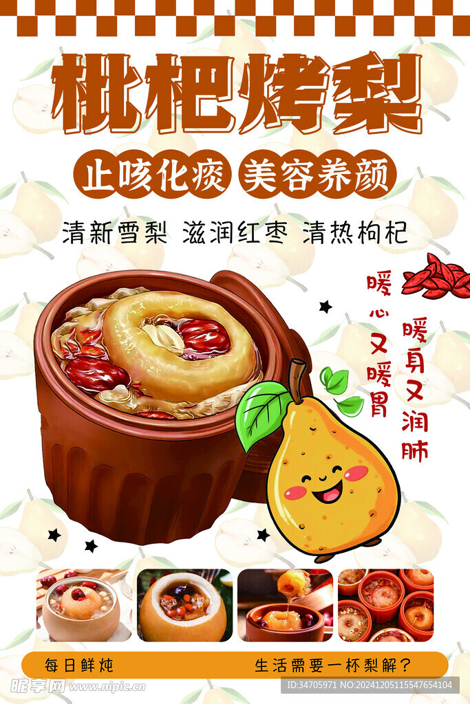烤梨