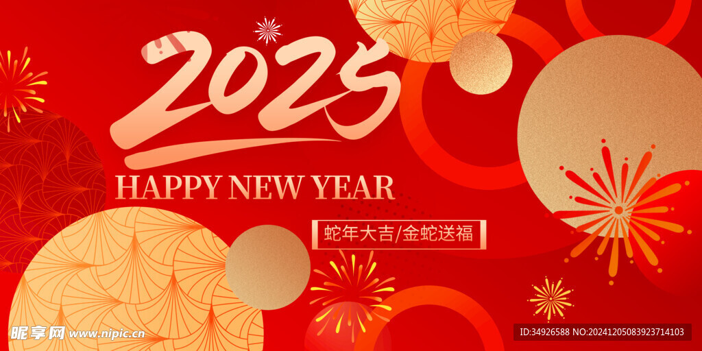 2025年蛇年新年年会背景板