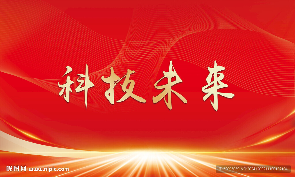 红色科技未来