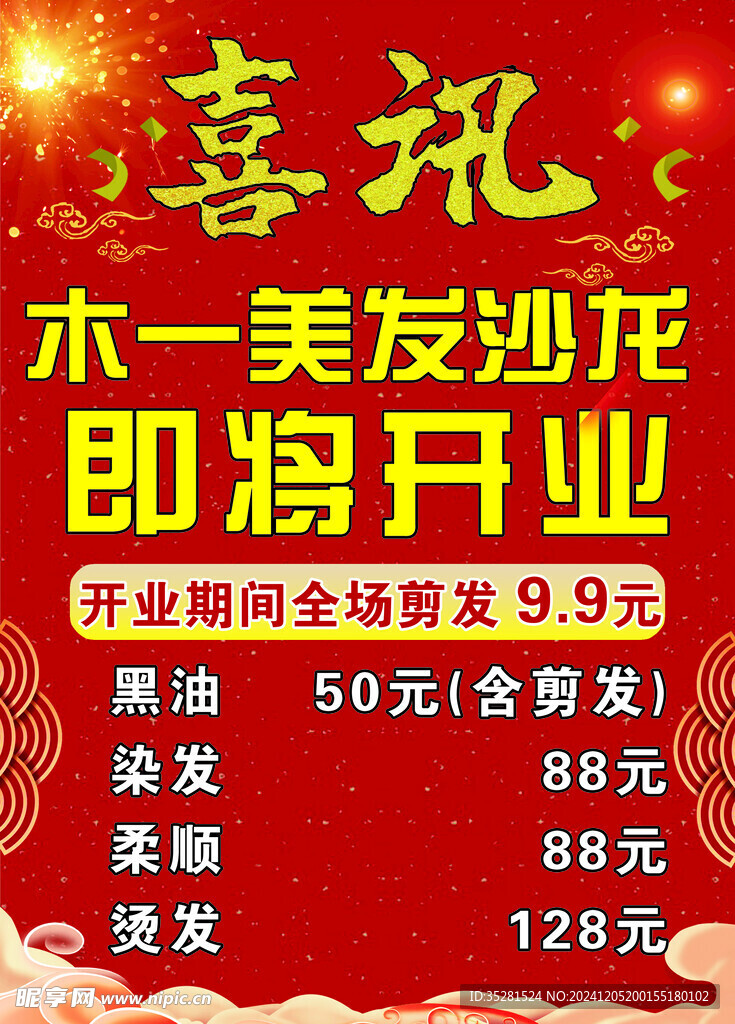 理发店开业