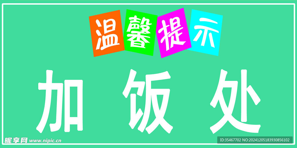 温馨提示 加饭处