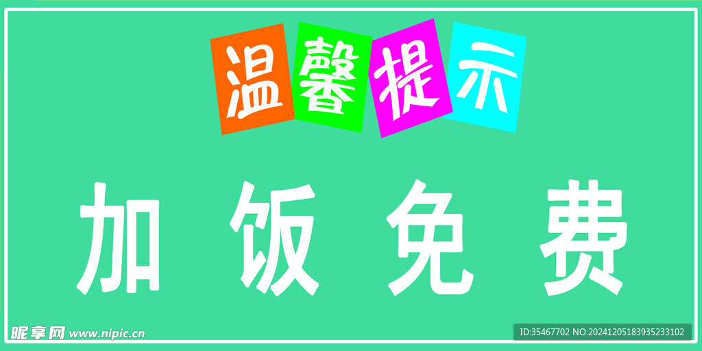 加饭免费