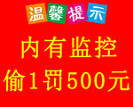 温馨提示  内有监控 