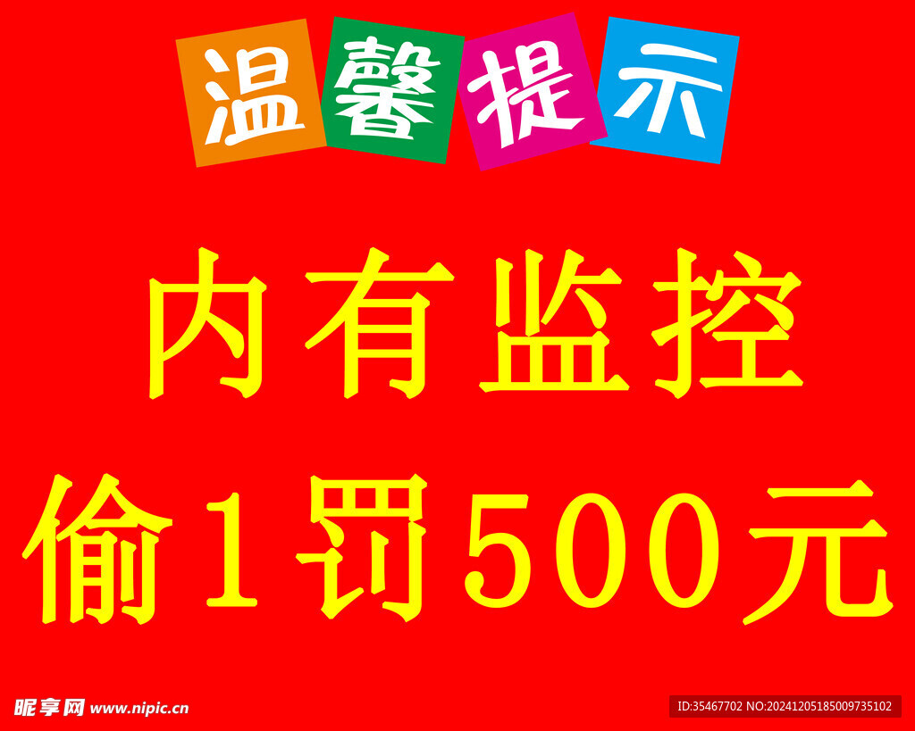 温馨提示  内有监控 