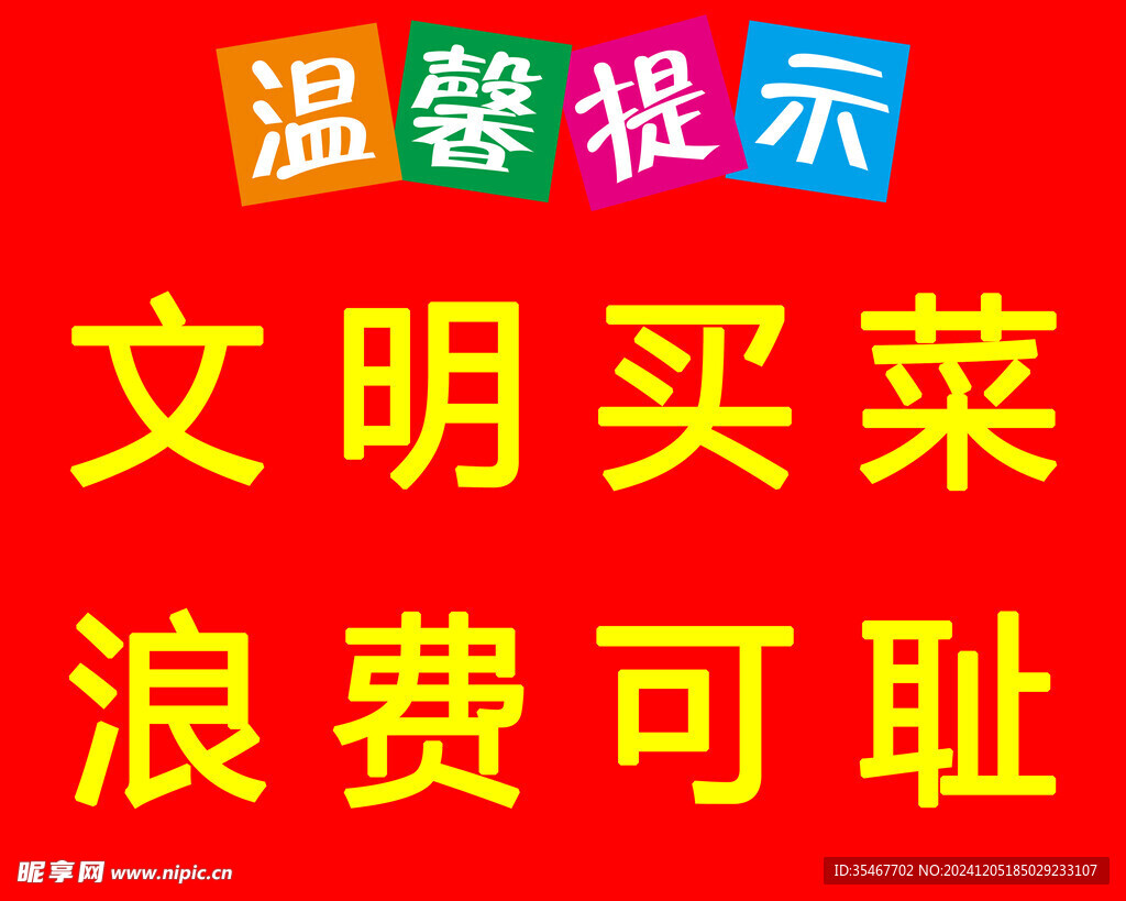 温馨提示 文明买菜 浪费可耻 