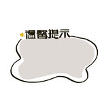 温馨提示标题框