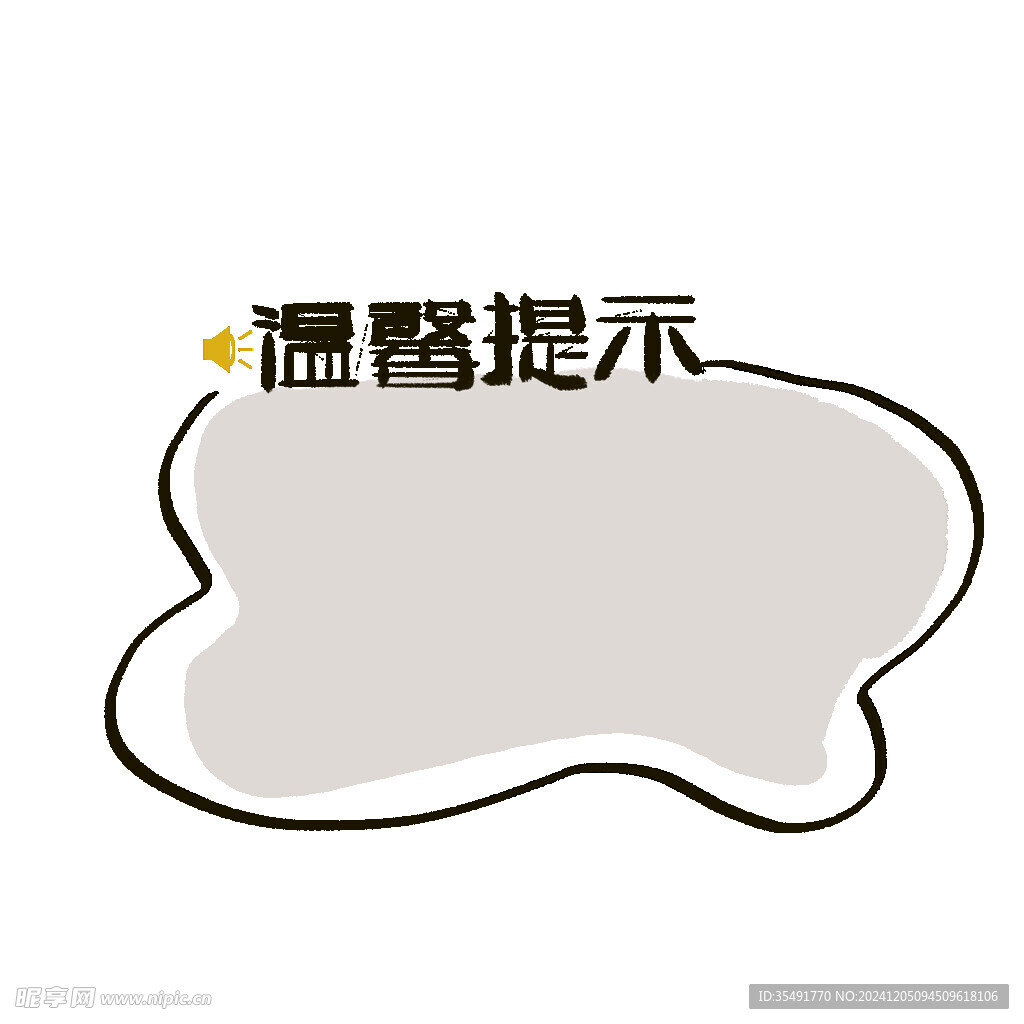 温馨提示标题框