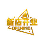 新店开业特效金色立体字