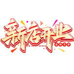 新店开业特效字