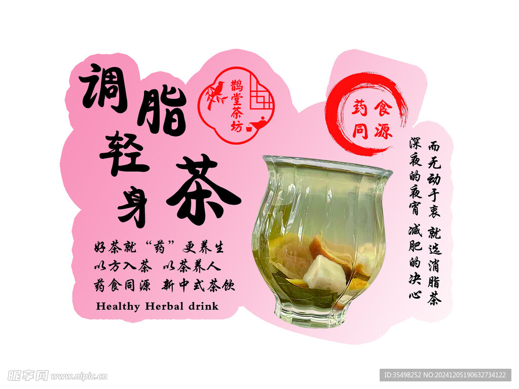 调脂茶 