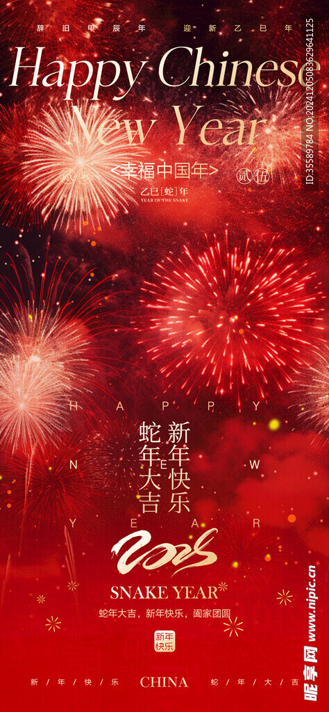 蛇年