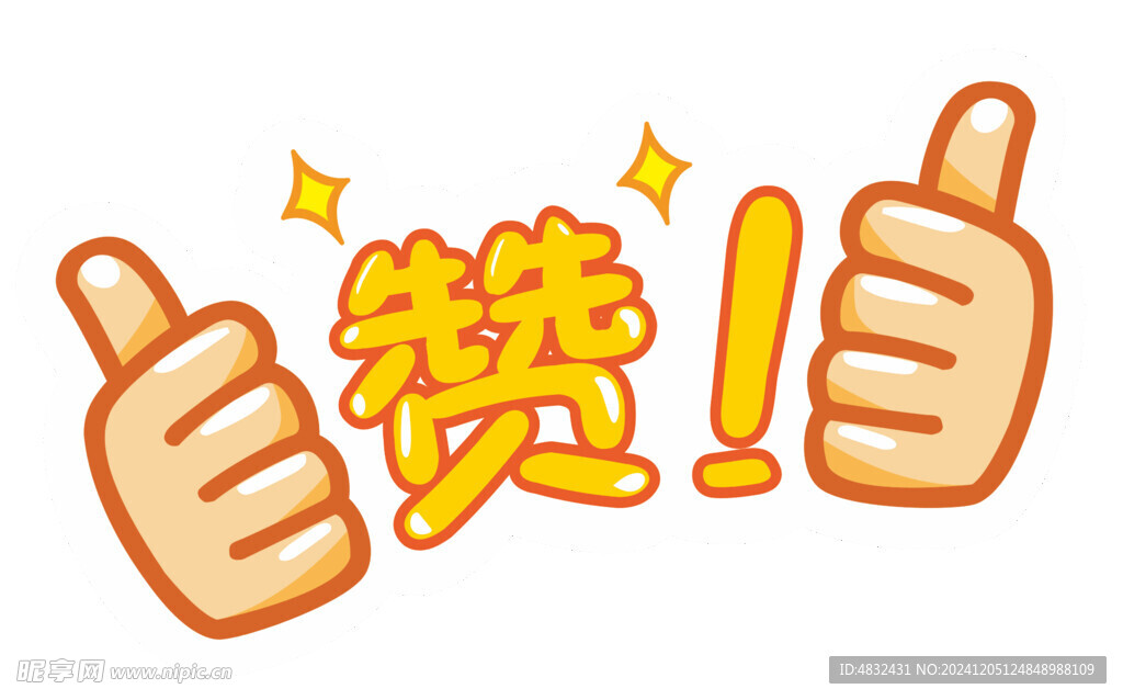 赞