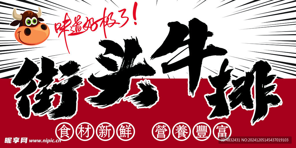 街头牛排