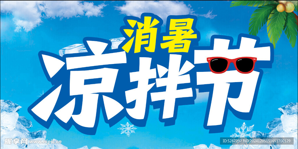凉拌节