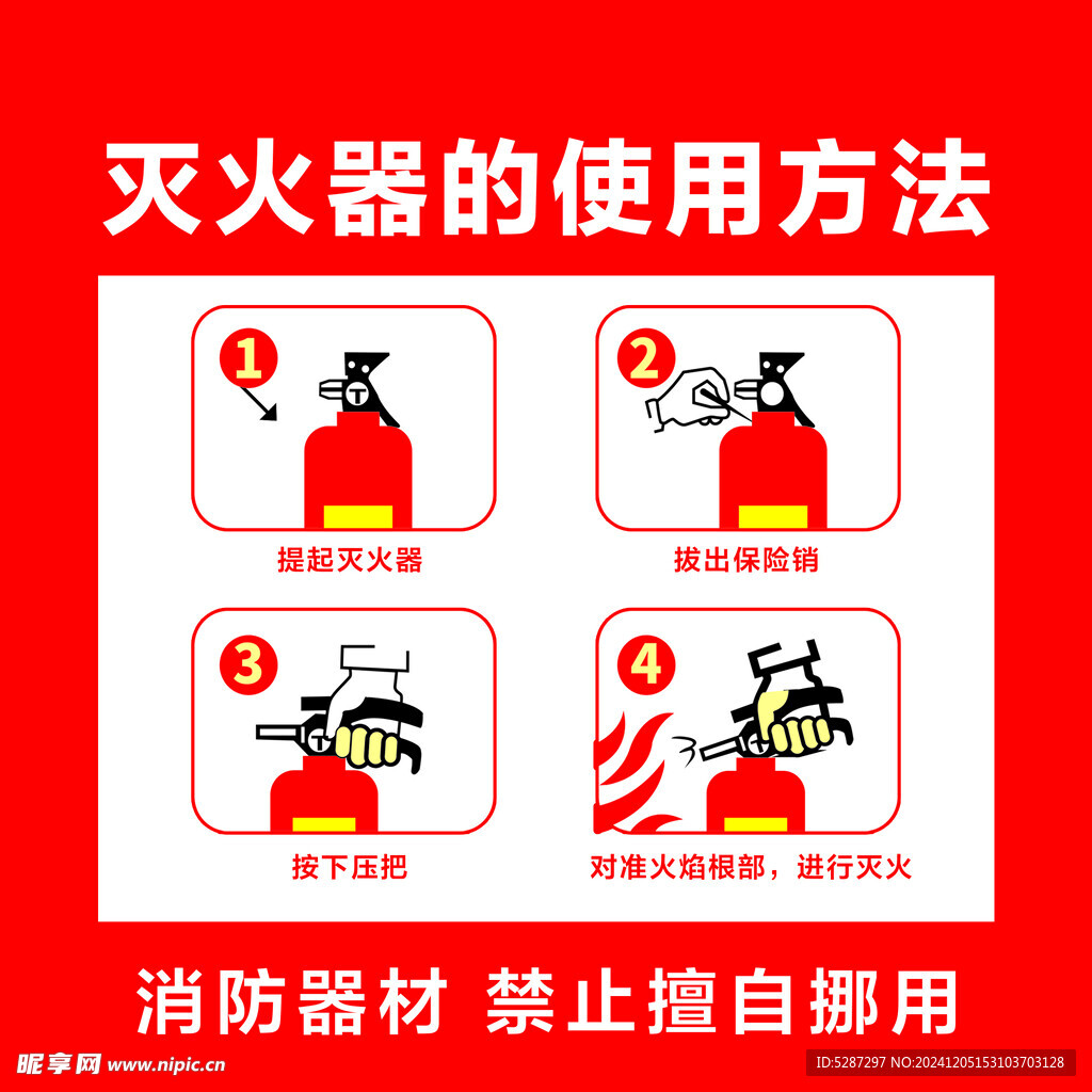 灭火器使用方法