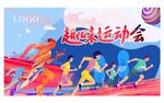 跑步运动奔跑吧趣味运动会