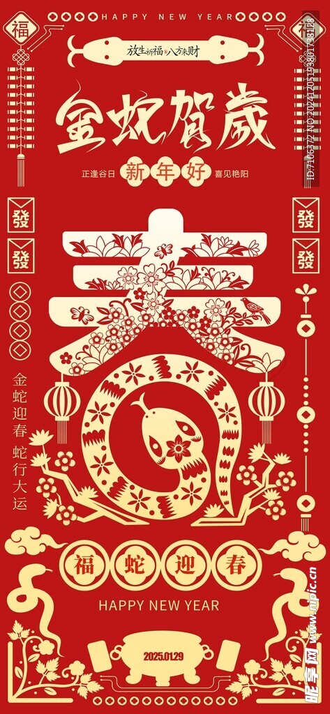 2025蛇年联欢会年会展板