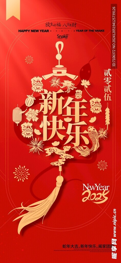 2025蛇年联欢会年会展板