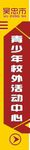 校外活动中心指引牌
