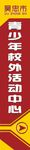 校外活动中心 指引牌