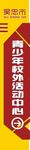 吴忠市青少年校外活动中心路牌