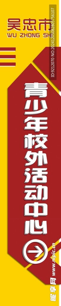 吴忠市青少年校外活动中心路牌
