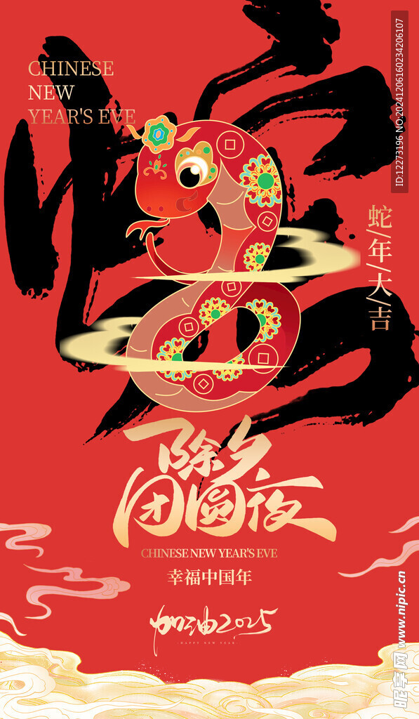 蛇年海报           