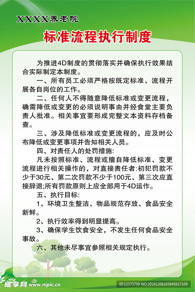 养老院标准流程执行制度