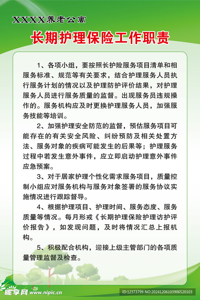 养老院长期护理保险工作职责