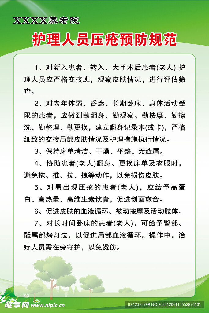 养老院 护理人员压疮预防规范