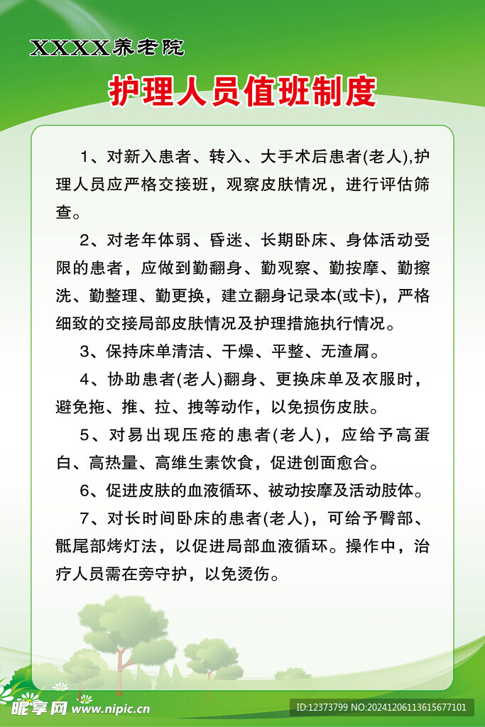 养老院 护理人员管理制度