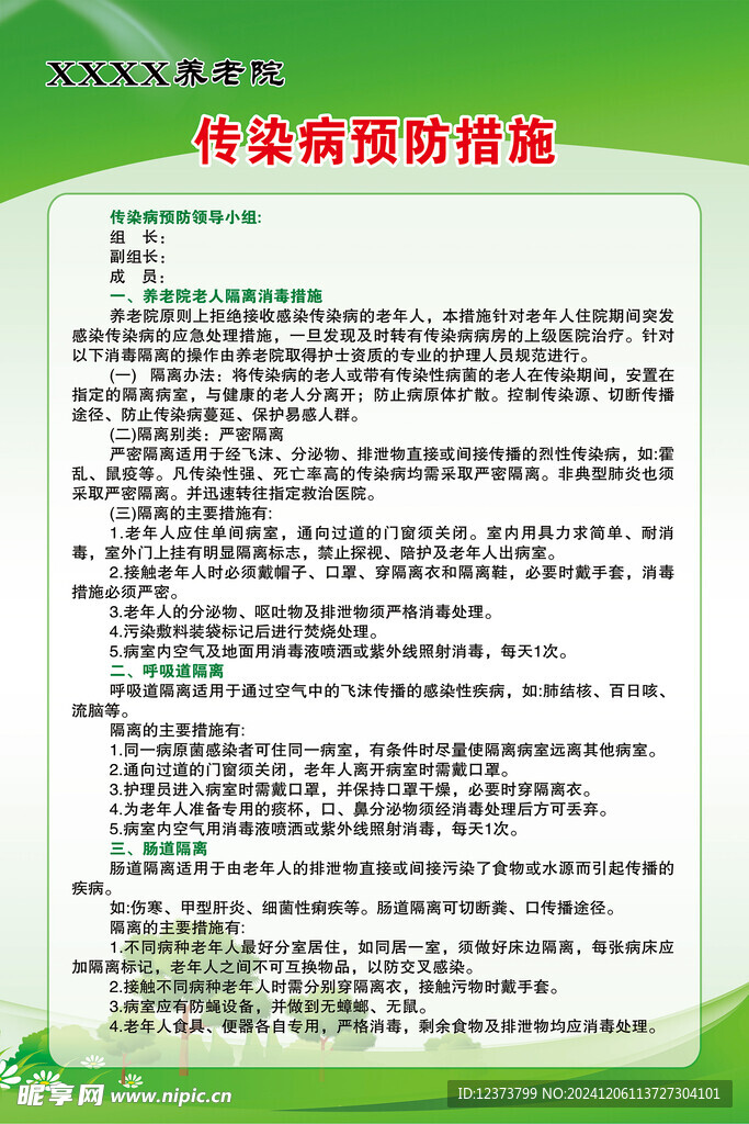 养老院  传染病预防措施