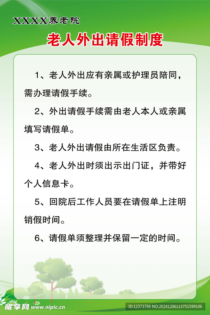 养老院 老人外出请假制度