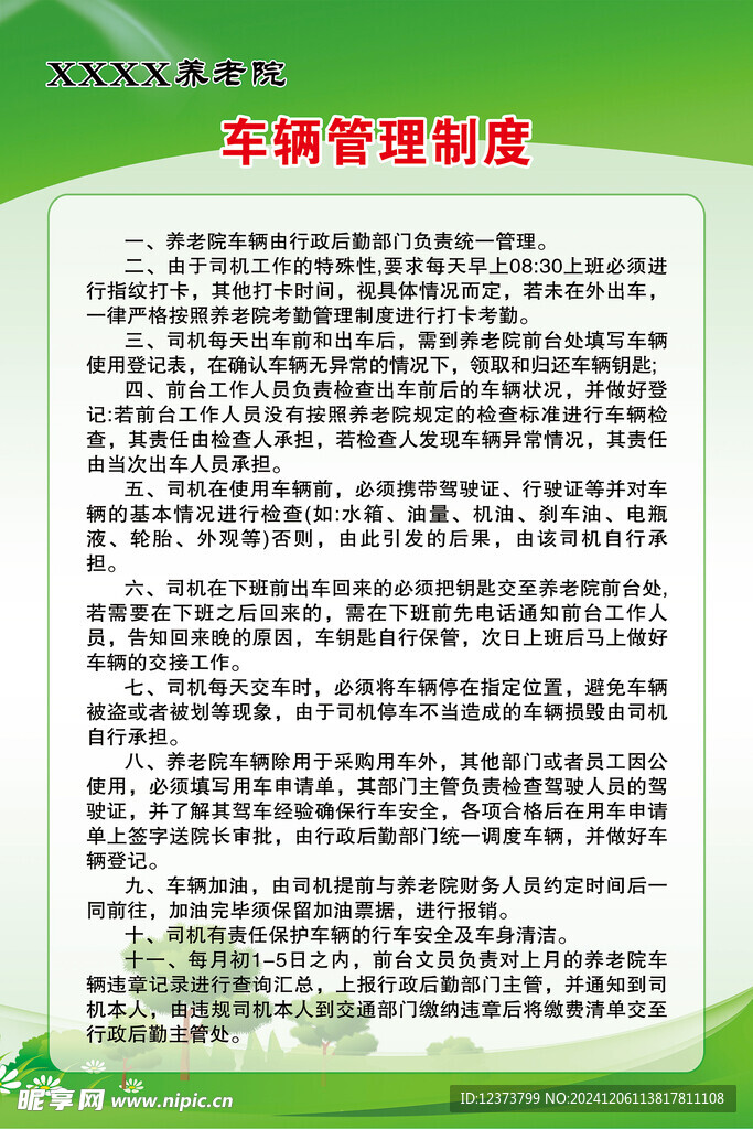 养老院车辆管理制度