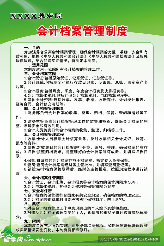 养老院会计档案管理制度