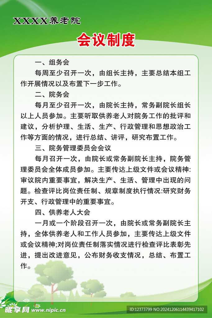 会议制度